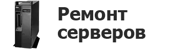 Ремонт серверов в Томске